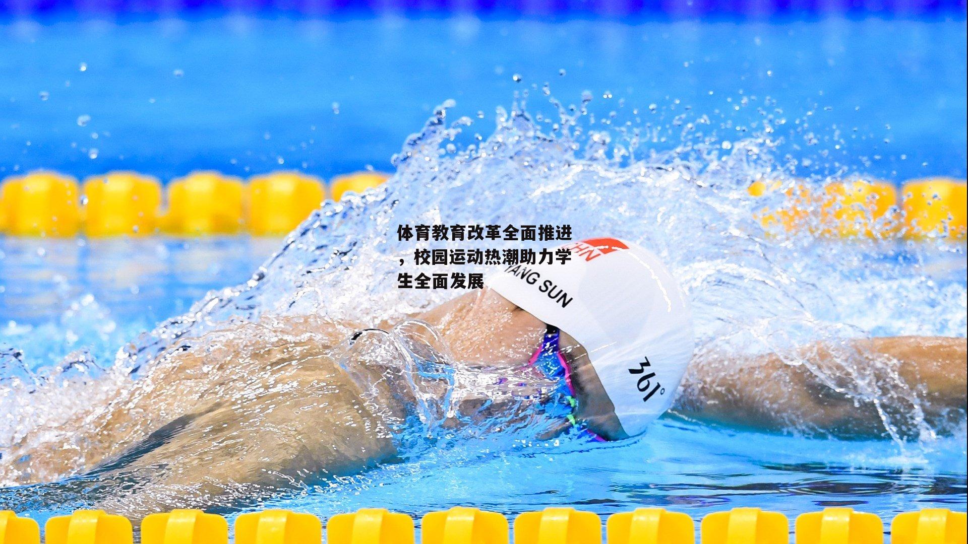 体育教育改革全面推进，校园运动热潮助力学生全面发展