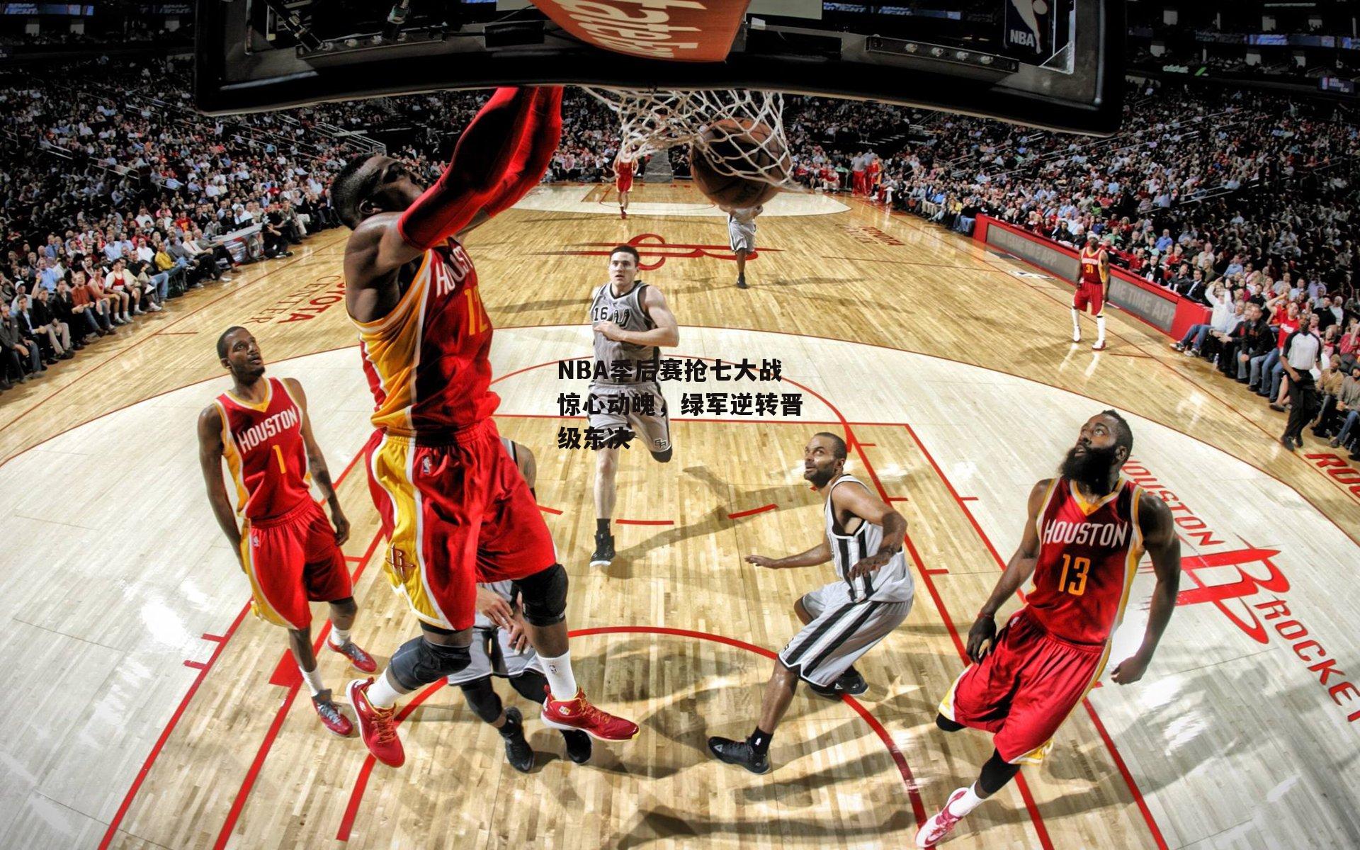NBA季后赛抢七大战惊心动魄，绿军逆转晋级东决