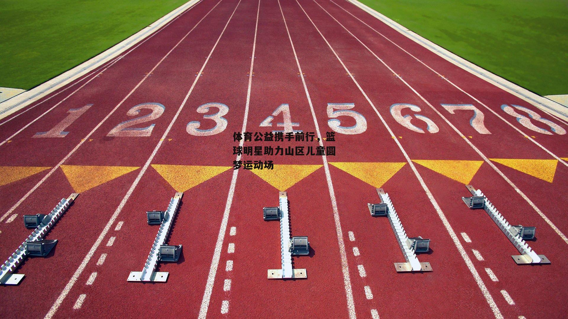 体育公益携手前行，篮球明星助力山区儿童圆梦运动场