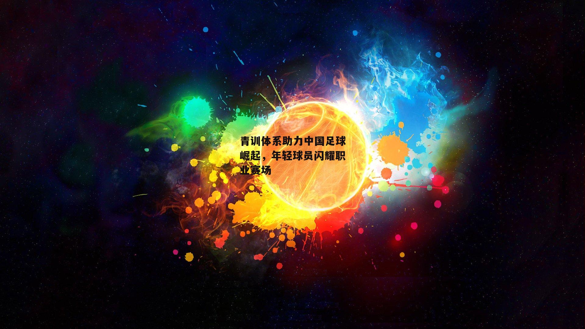 青训体系助力中国足球崛起，年轻球员闪耀职业赛场